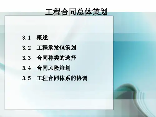 建设工程合同总体策划剖析(附案例)