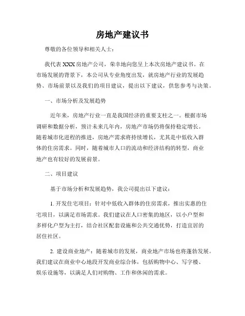 房地产建议书