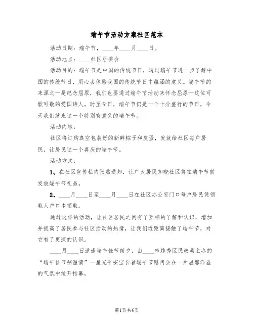 端午节活动方案社区范本（三篇）