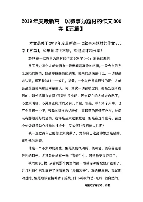 2019年度最新高一以叙事为题材的作文800字【五篇】
