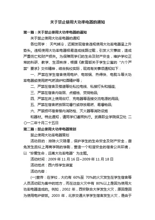 关于禁止使用大功率电器的通知
