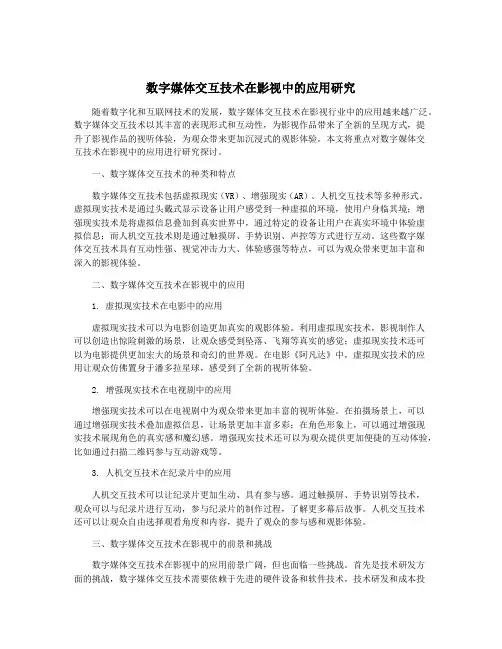 数字媒体交互技术在影视中的应用研究