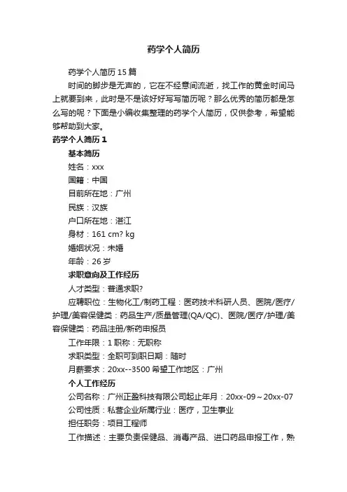 药学个人简历15篇