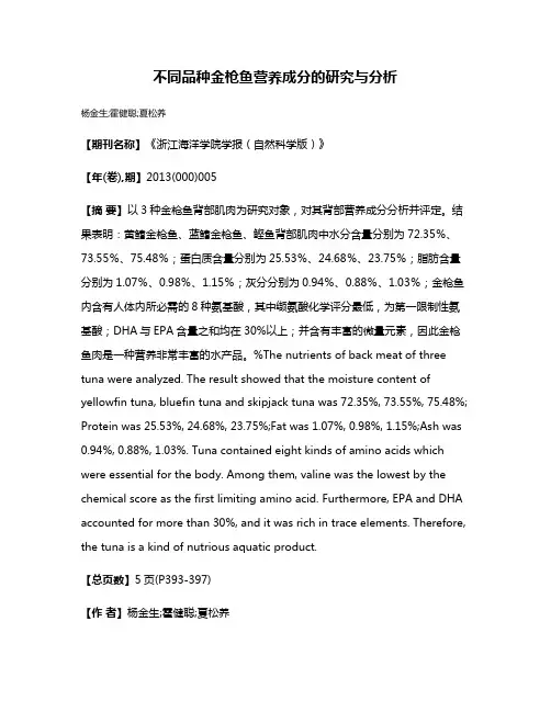 不同品种金枪鱼营养成分的研究与分析