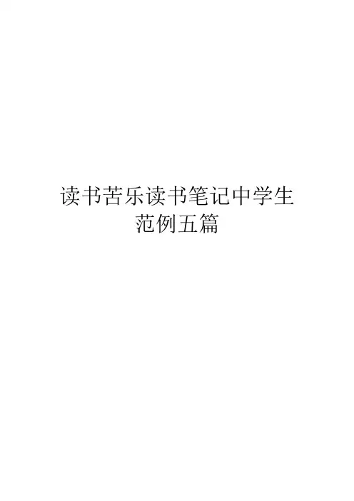 读书苦乐读书笔记中学生范例五篇