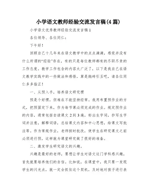小学语文教师经验交流发言稿(4篇)