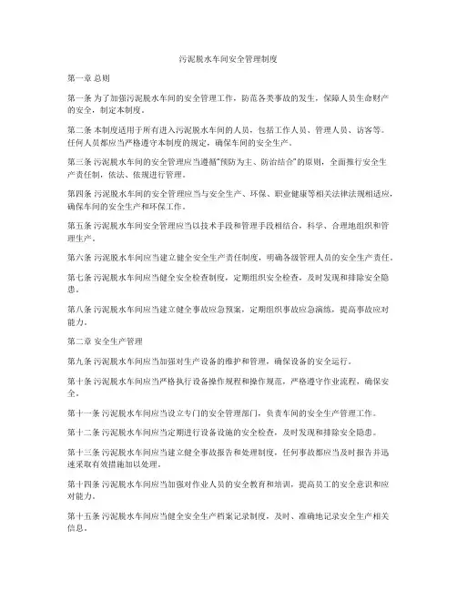 污泥脱水车间安全管理制度