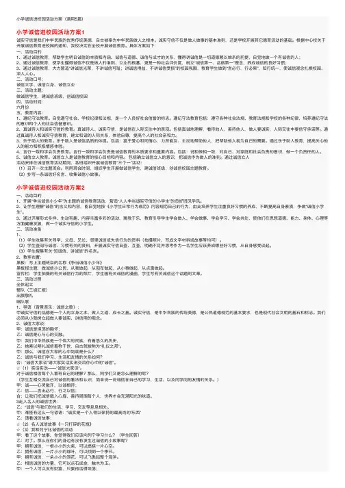 小学诚信进校园活动方案（通用5篇）