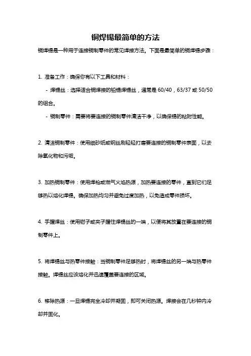 铜焊锡最简单的方法