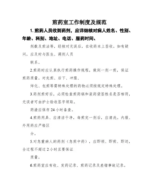 煎药室工作制度及规范