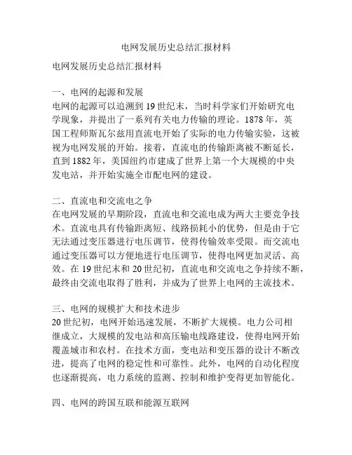 电网发展历史总结汇报材料