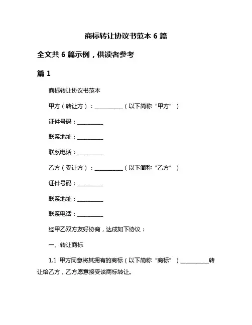 商标转让协议书范本6篇
