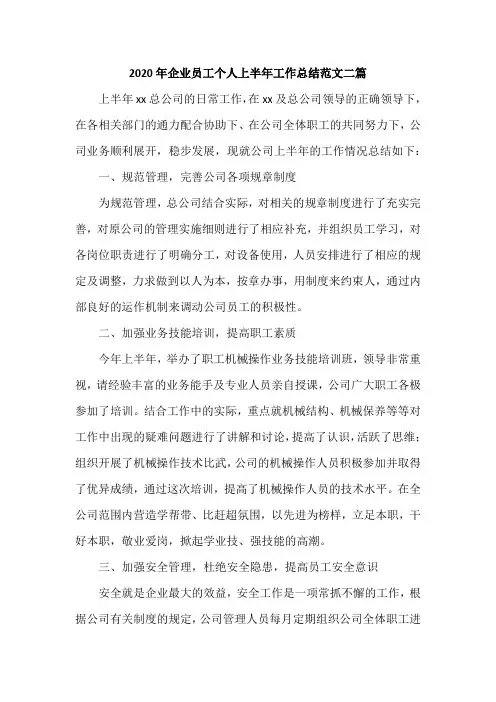2020年企业员工个人上半年工作总结范文二篇