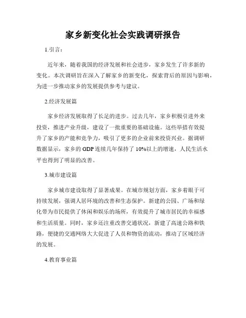 家乡新变化社会实践调研报告