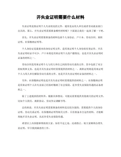 开失业证明需要什么材料