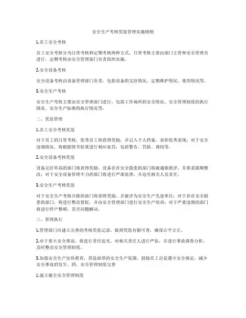 安全生产考核奖惩管理实施细则