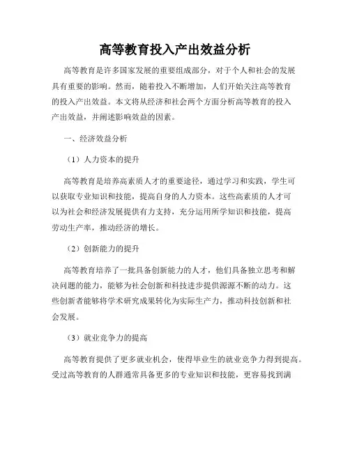 高等教育投入产出效益分析