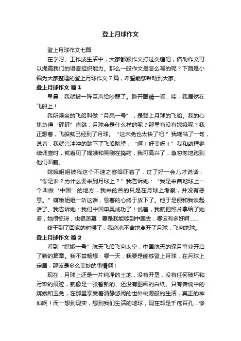 登上月球作文七篇