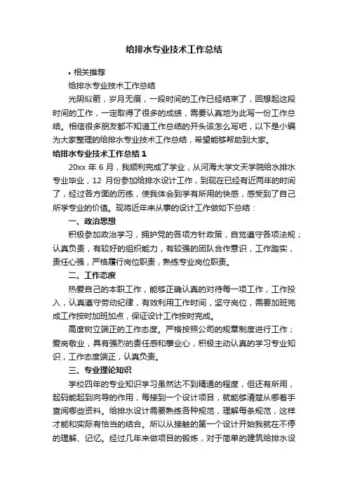给排水专业技术工作总结