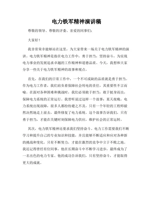 电力铁军精神演讲稿