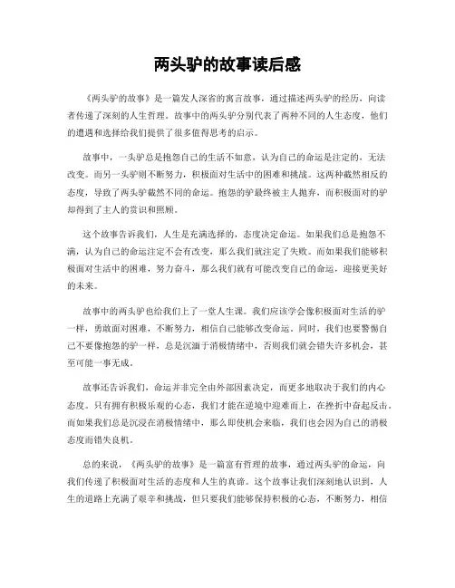 两头驴的故事读后感