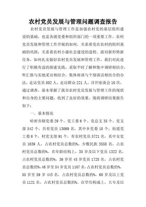 农村党员发展与管理问题调查报告