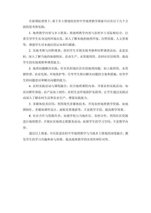 新课标背景下基于乡土情境的农村中学地理教学探索