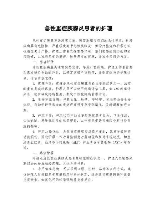 急性重症胰腺炎患者的护理