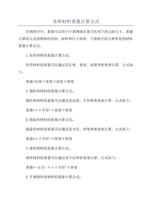 各种材料重量计算公式