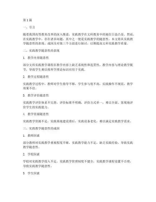文科实践教学随意性(3篇)