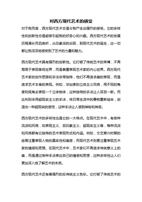 对西方现代艺术的感受