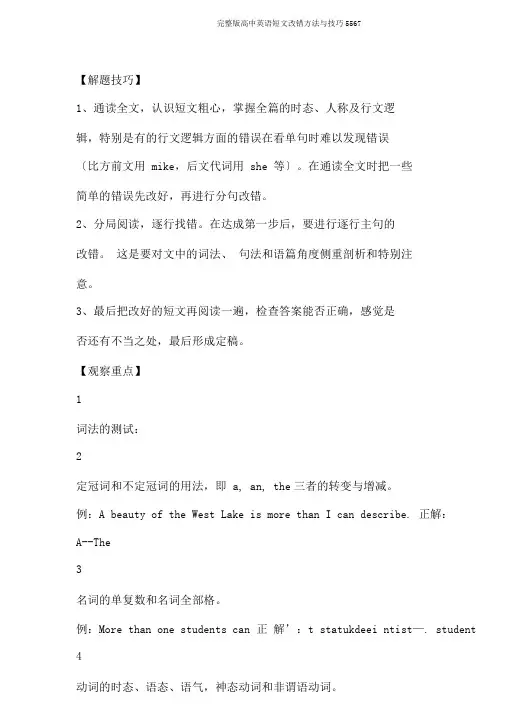 完整版高中英语短文改错方法与技巧5567