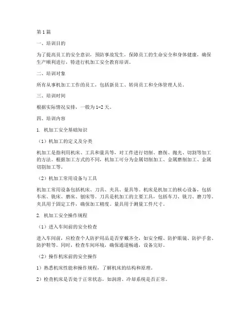机加工安全教育培训内容(2篇)