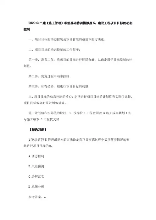 2020年二建《施工管理》考前基础特训模拟题5：建设工程项目目标的动态控制