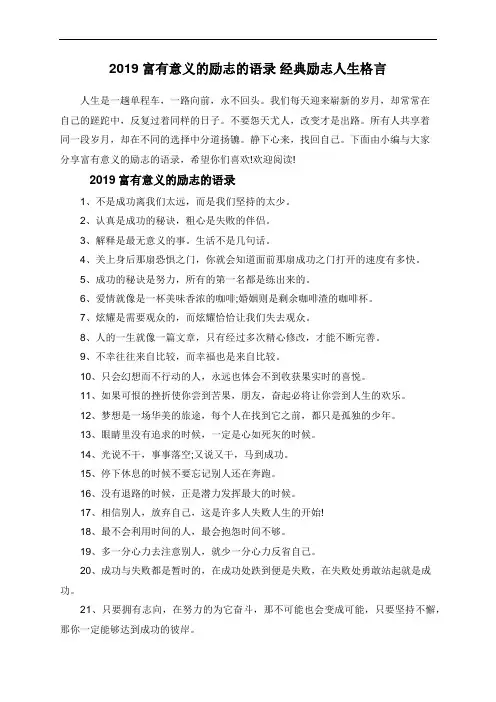 2019富有意义的励志的语录 经典励志人生格言