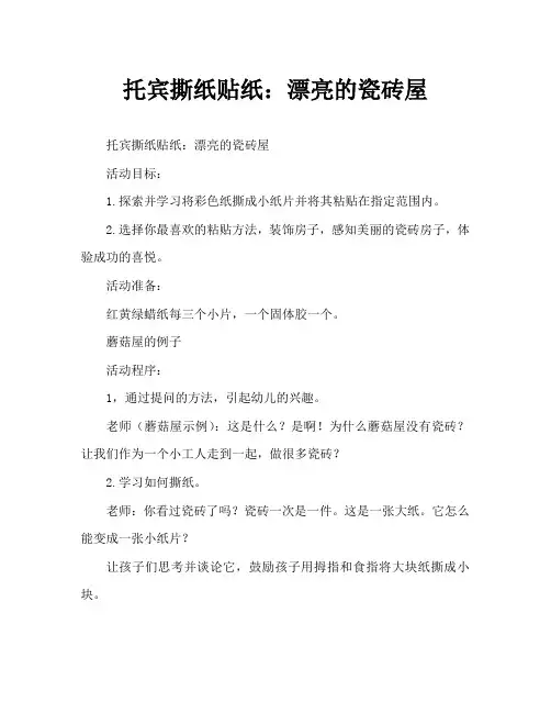 托班撕纸贴画：漂亮的瓦房