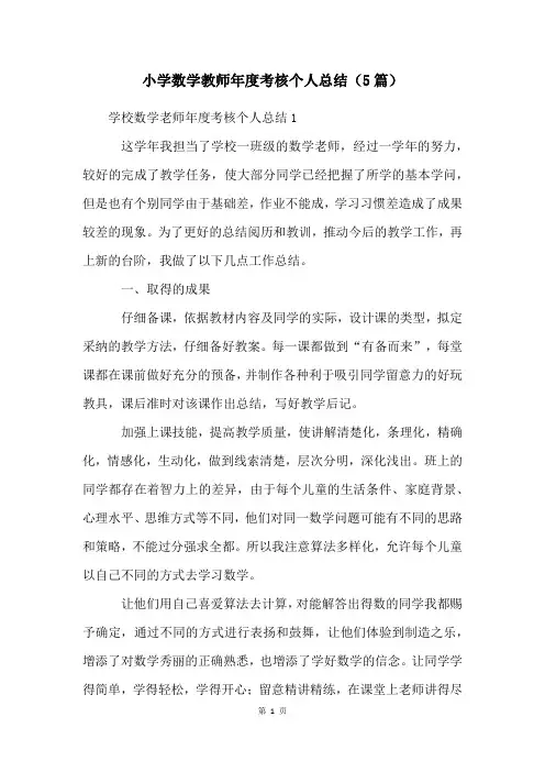 小学数学教师年度考核个人总结(5篇)