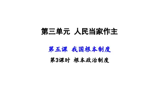 九年级道德与法治5.3基本政治制度优秀课件