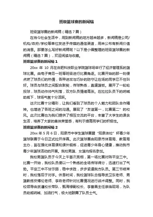 班级篮球赛的新闻稿（精选7篇）