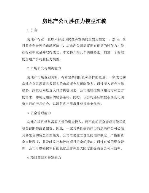 房地产公司胜任力模型汇编