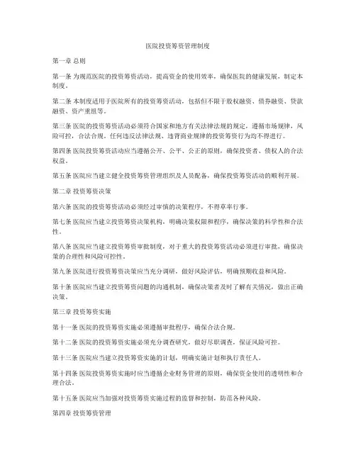 医院投资筹资管理制度