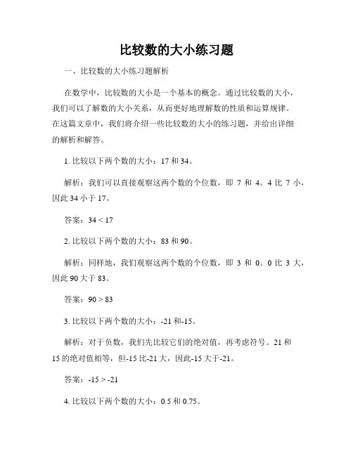 比较数的大小练习题