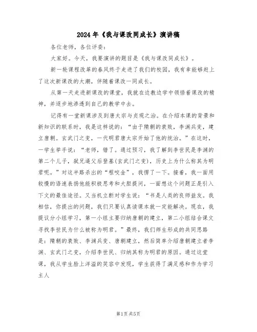 2024年《我与课改同成长》演讲稿(二篇)