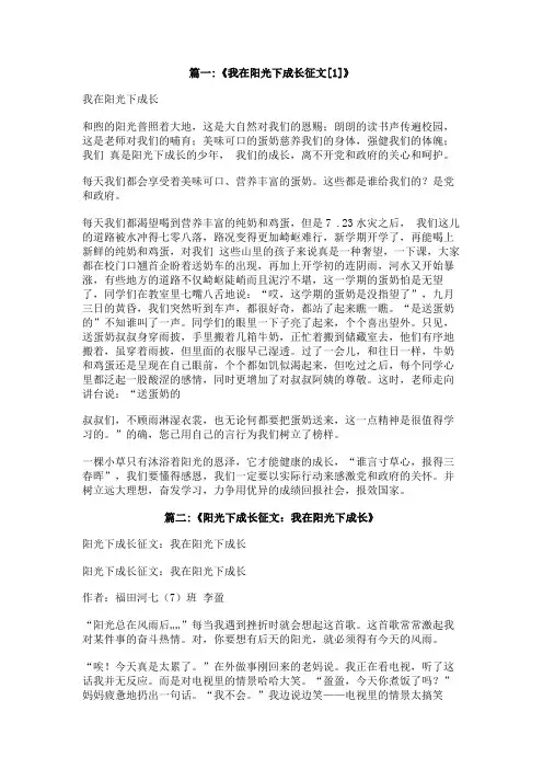 我在阳光下成长征文