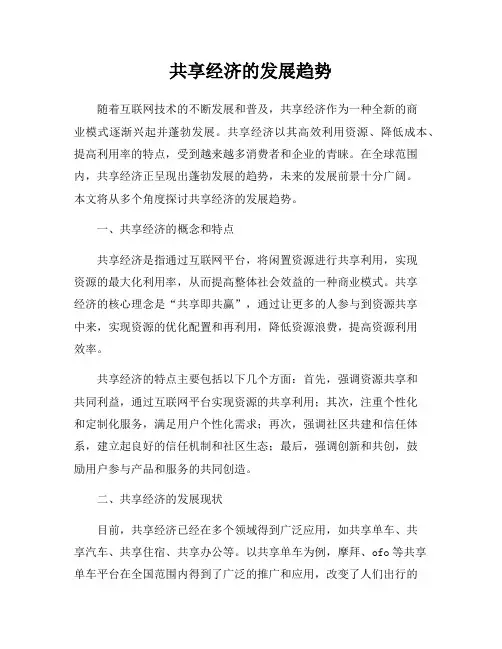 共享经济的发展趋势