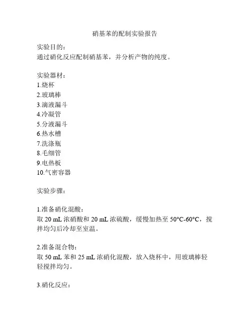 硝基苯的配制实验报告