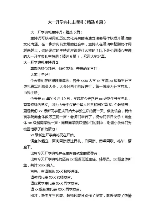 大一开学典礼主持词（精选6篇）