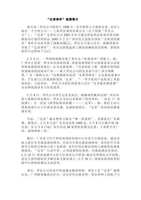 达菲事件案情简介