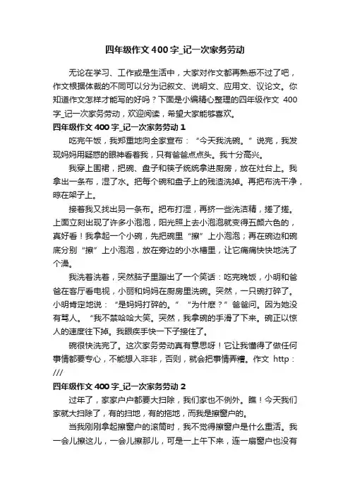 四年级作文400字_记一次家务劳动