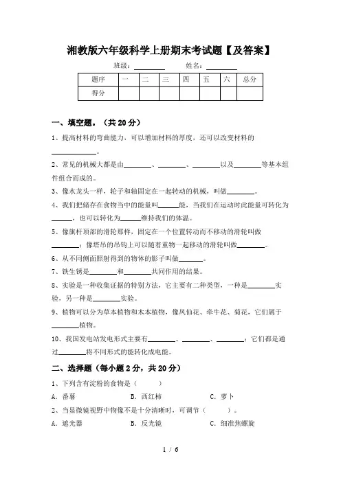 湘教版六年级科学上册期末考试题【及答案】